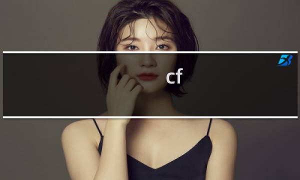 cf 公平吗