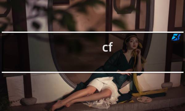 cf 准星大小