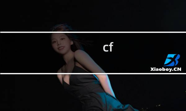 cf 出了几年