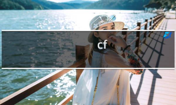 cf 刀锋 曼陀罗哪个好