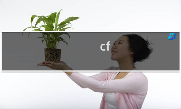 cf 创意工坊练枪