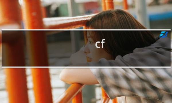 cf 刷属性