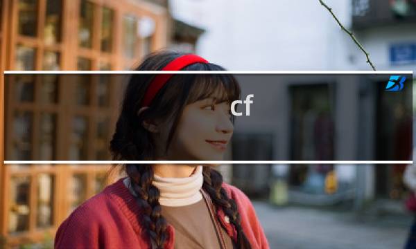 cf 剧情技巧