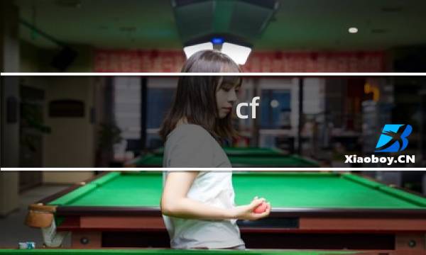 cf 卡 多大