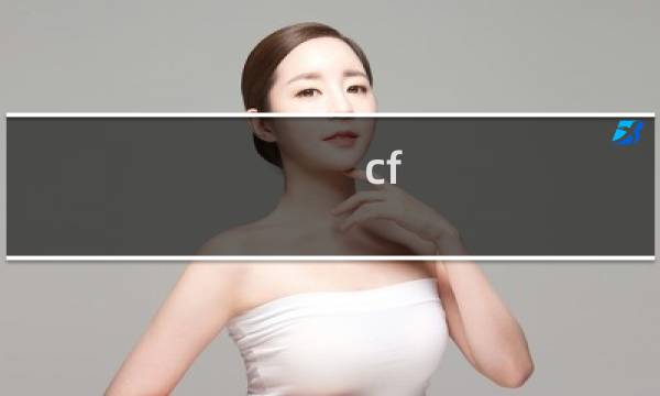 cf 卡角色