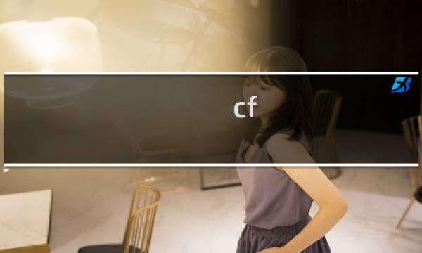 cf 历史