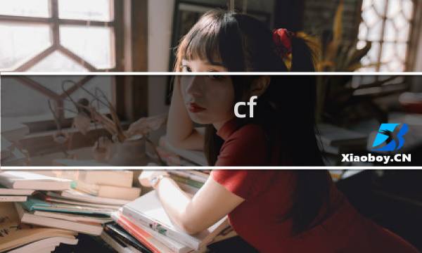 cf 发展