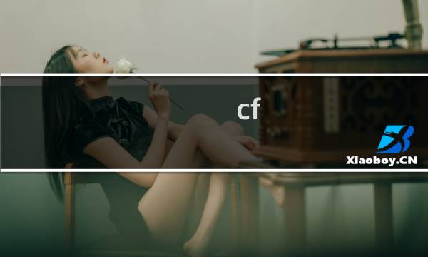 cf 喷图怎么取消