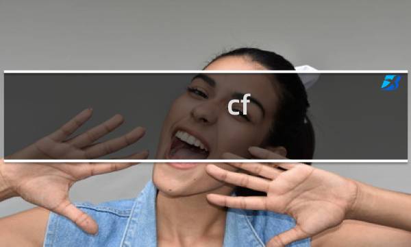 cf 四防角色