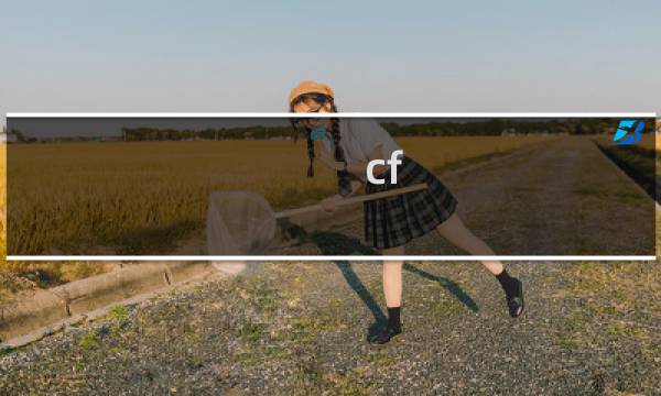 cf 在哪签到