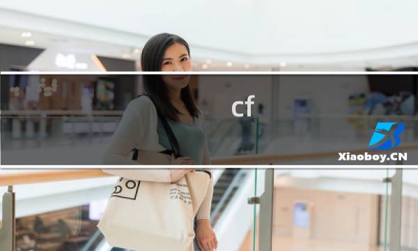 cf 地图是什么意思