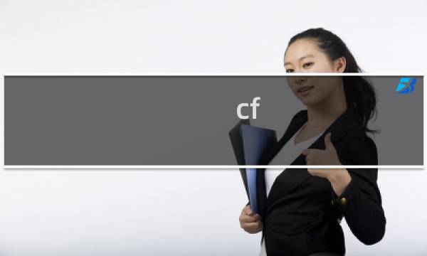 cf 堕天使道具卡怎么用