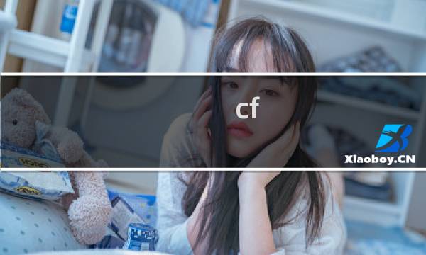 cf 多大