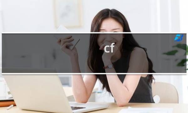 cf 天启怎么复制