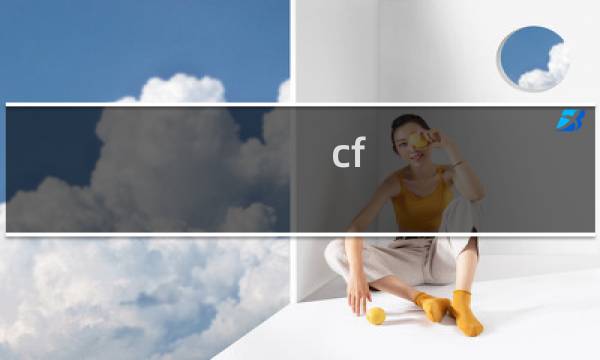 cf 女角色h文小说