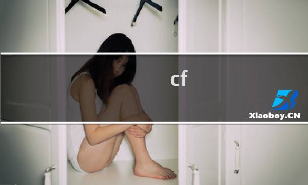 cf 如何升级攻击敏捷