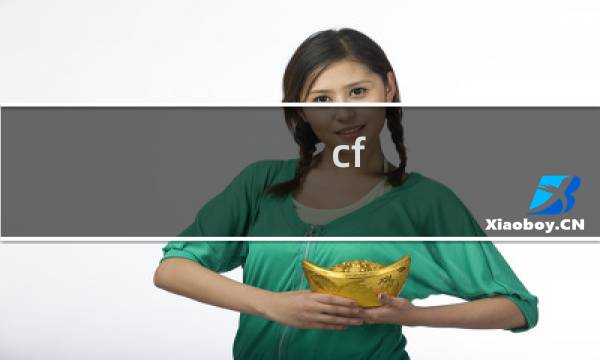 cf 如何获得cf点