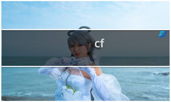 cf 如何让滑轮不切枪