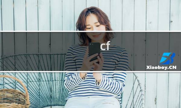 cf 如何赚cf点
