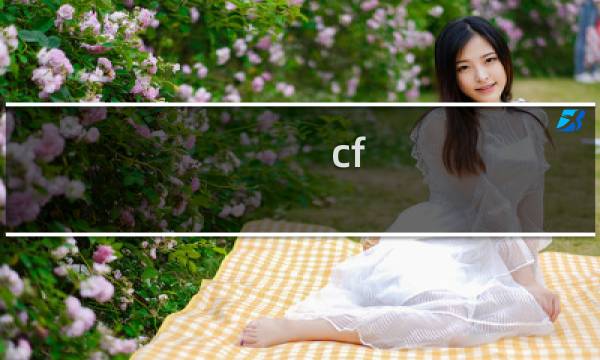 cf 如何跑得非常快