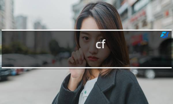 cf 娜塔莎角色