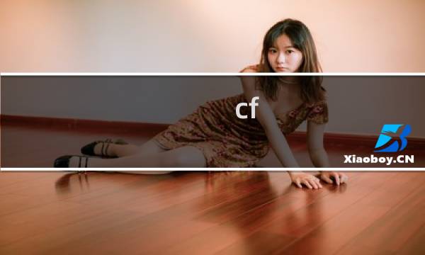 cf 安全模式