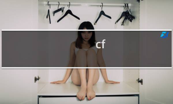 cf 宠儿 个人竞技