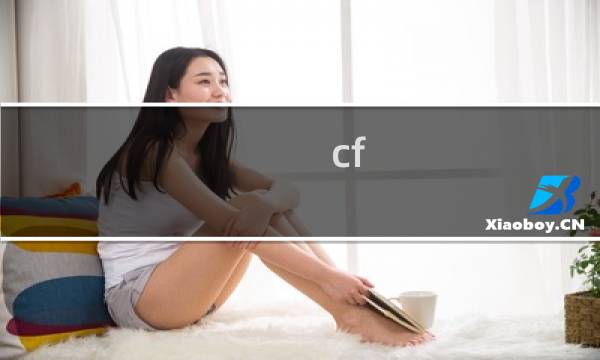 cf 宠儿师傅是