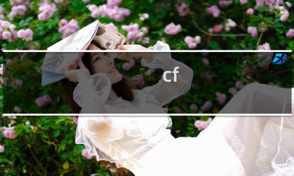 cf 射击攻略