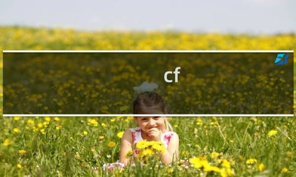 cf 幻影多少钱