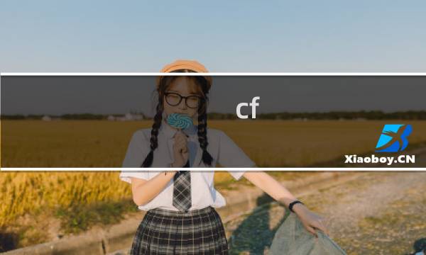 cf 开启队友伤害模式