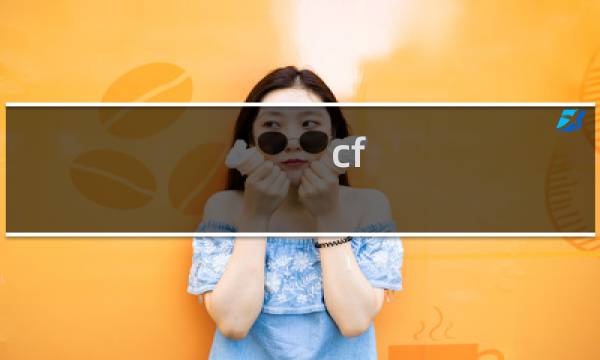 cf 影舞者模式