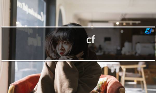 cf 快刀原理