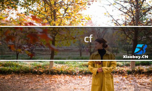 cf 怎么刷黄金箱