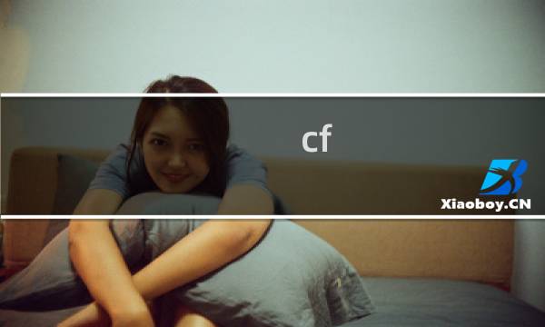 cf 怎么加速