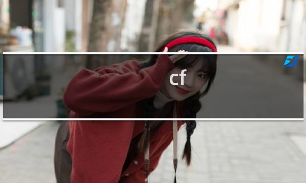 cf 怎么卡cf 点