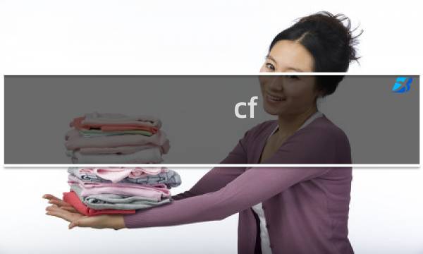 cf 怎么录像
