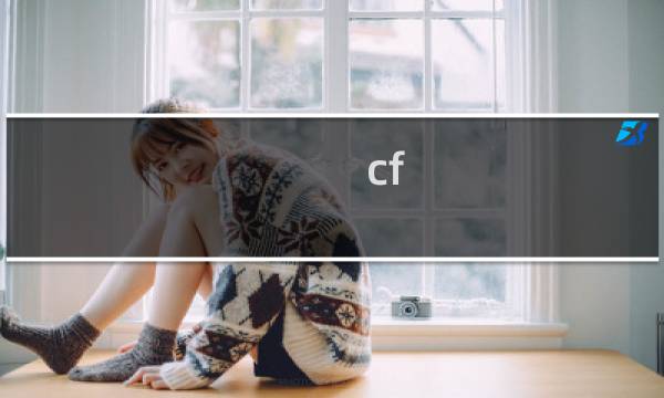 cf 怎么白嫖cf 点