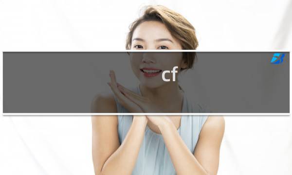 cf 怎么签到