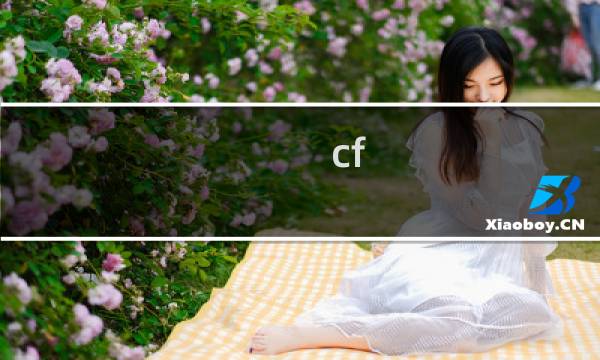cf 怎么获得百亿cf点