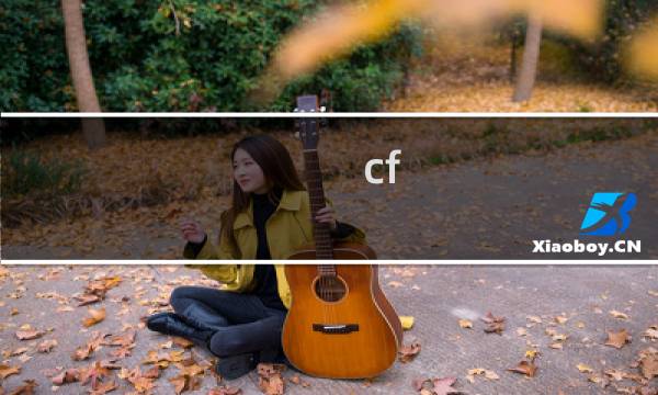cf 怎么获得cf币