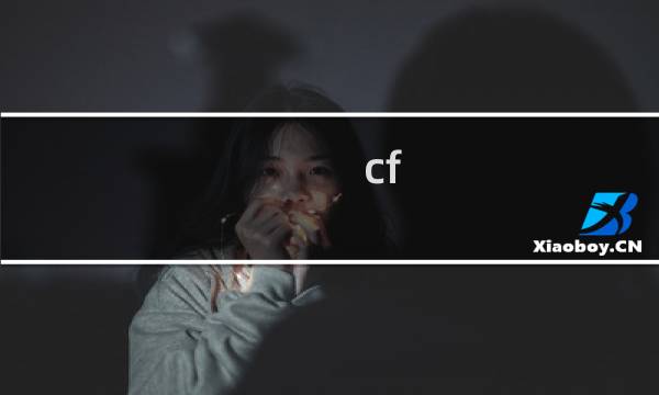 cf 怎么购买神圣爆裂者