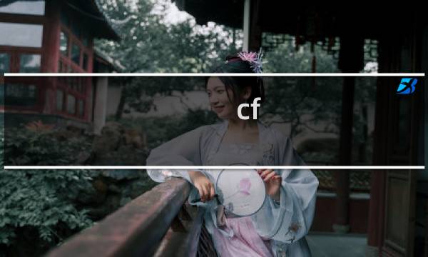 cf 怎么赚cf点