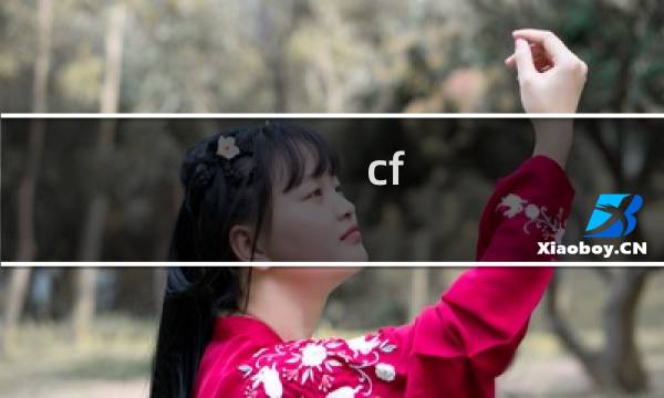 cf 怎么降级