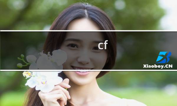 cf 怎么飞刀