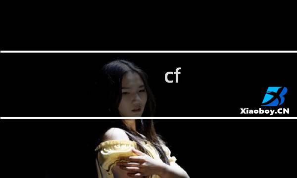 cf 怎样直播
