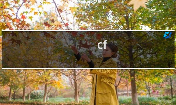 cf 怎样获得道具扩展栏