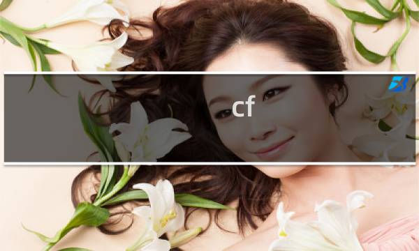 cf 戒指哪个好