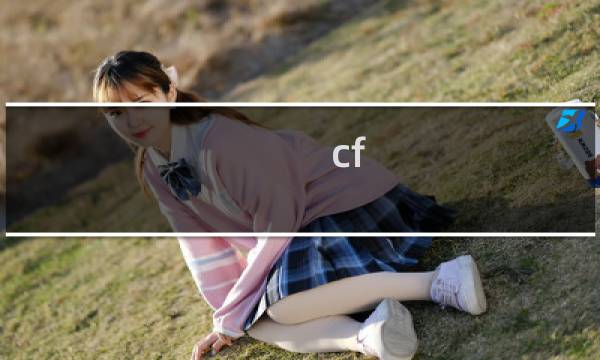 cf 所以角色