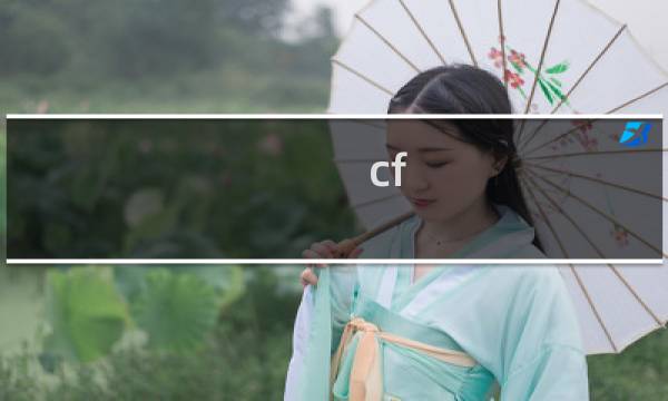 cf 手游中火影币是什么